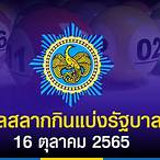 สลากกินแบ่งรัฐบาล16ตุลาคม65