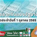 ตรวจ1ตุลาคม65